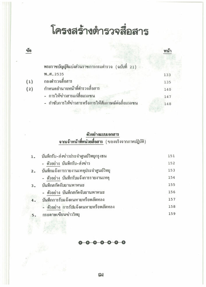 (e book) วิชาการสื่อสารตำรวจ