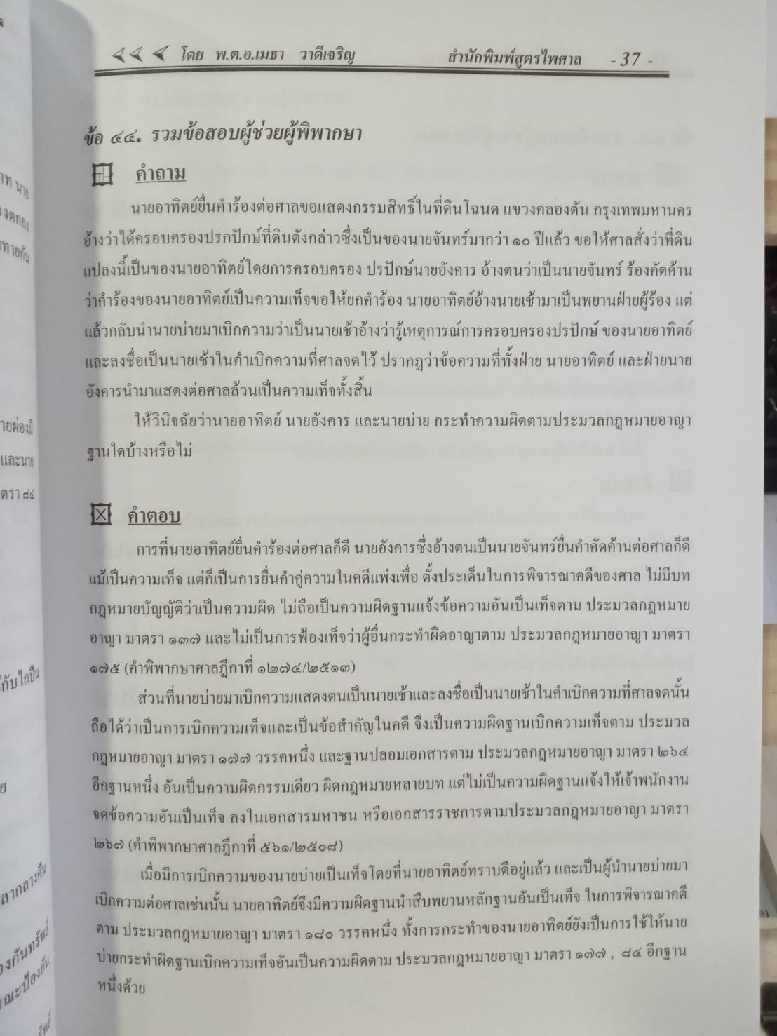 รวมข้อสอบ กฎหมายอาญา ใหม่ 2555