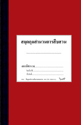สมุดคุมสำนวนการสืบสวน