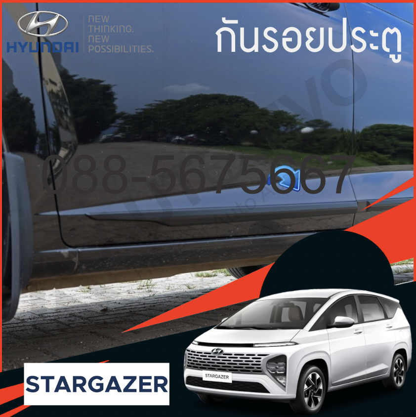 คิ้วข้าง Hyundai Stargazer ดีดำยาง กันกระแทก กันรอยเฉี่ยวชน