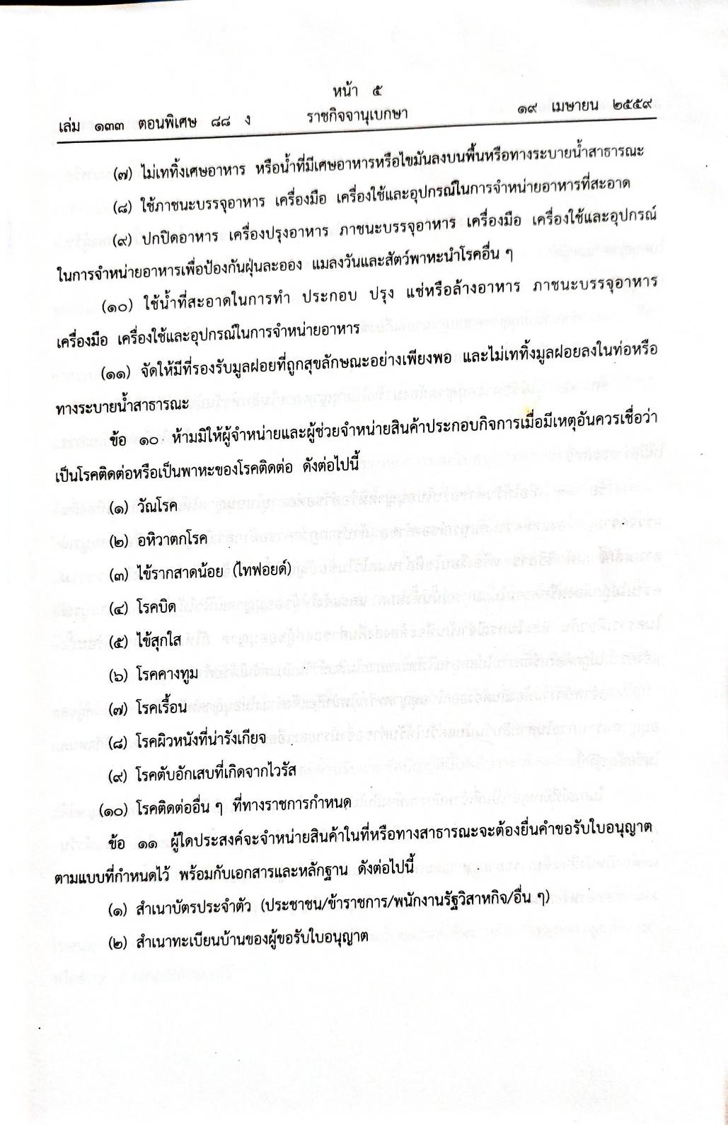 กฎหมายออกใหม่ ตอน 88/59 17 ข้อบัญญัติองค์การบริหารส่วนตำบล
