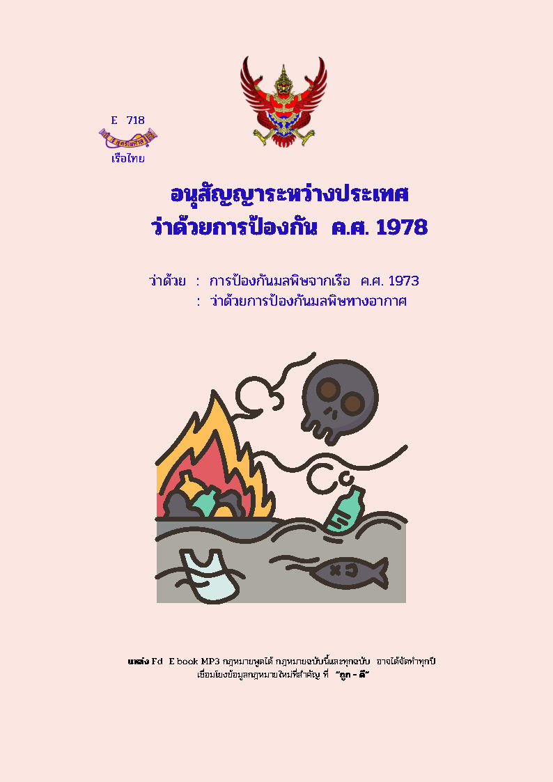 (e book) อนุสัญญาระหว่างประเทศว่าด้วยการป้องกัน ค.ศ.1978