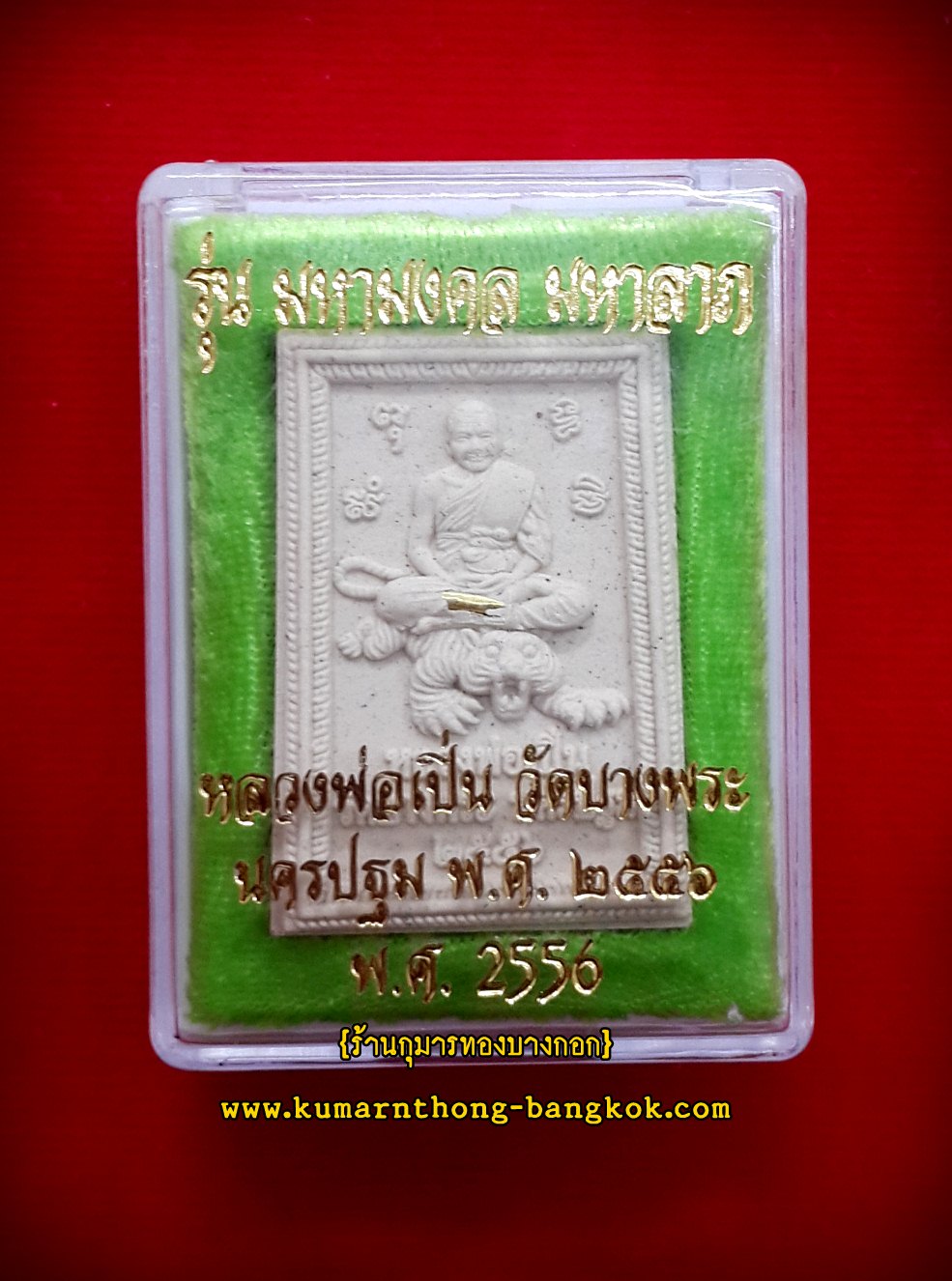 หลวงพ่อเปิ่นนั่งเสือ วัดบางพระ จ.นครปฐม รุ่น มหามงคล มหาลาภ ปี 56 เนื้อผง ขนาดห้อยคอ หลังสาริกาคู่ กล่องเดิมจากวัด