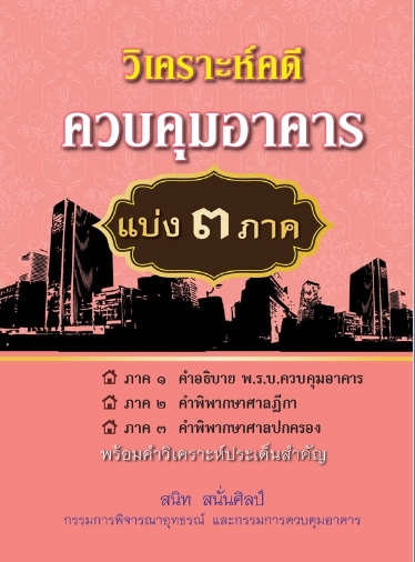 วิเคราะห์คดีควบคุมอาคาร