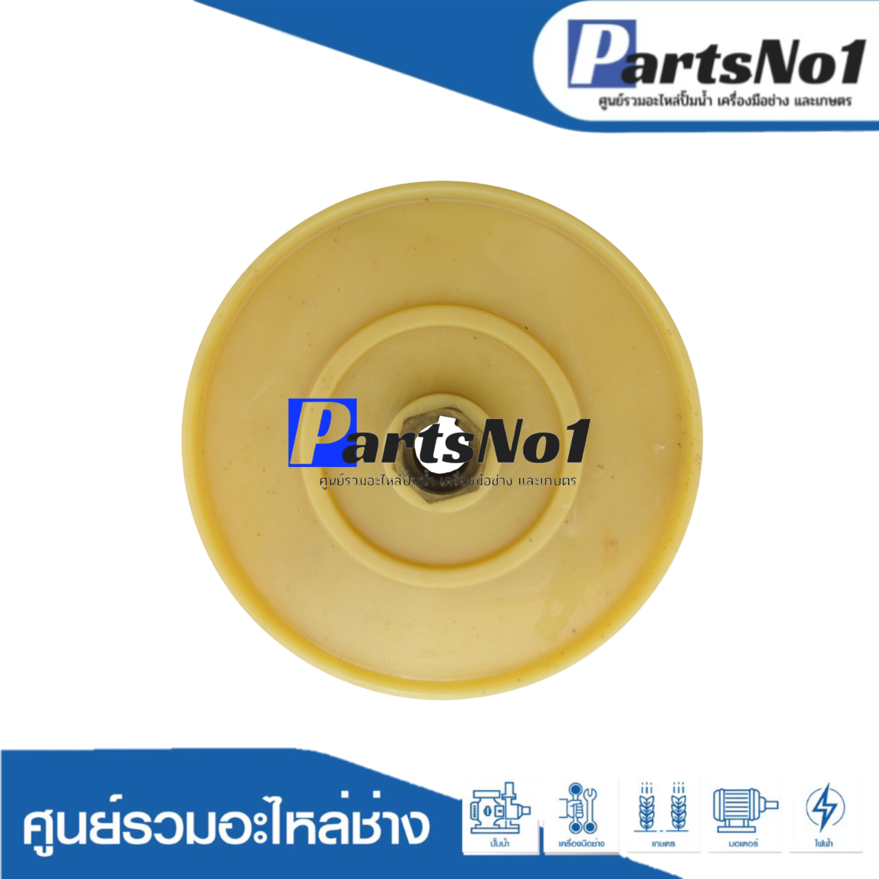 ใบพัดปั๊มหอยโข่งไฟฟ้าแกนทองเหลือง 1"1/2 รู 13มิล