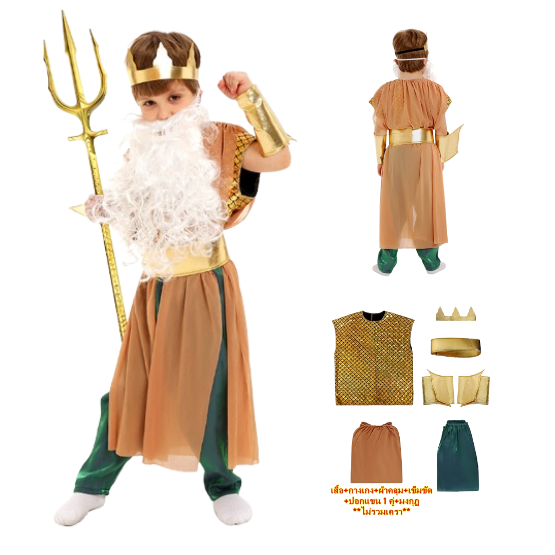 ชุดโพเซดอน ชุดแฟนซีเด็ก ชุดเทพเจ้ากรีก Poseidon Gold of Sea (ไม่รวมไม้สามง่าม+เครา) ขนาด M 115-125, L 125-135, XL 135-145