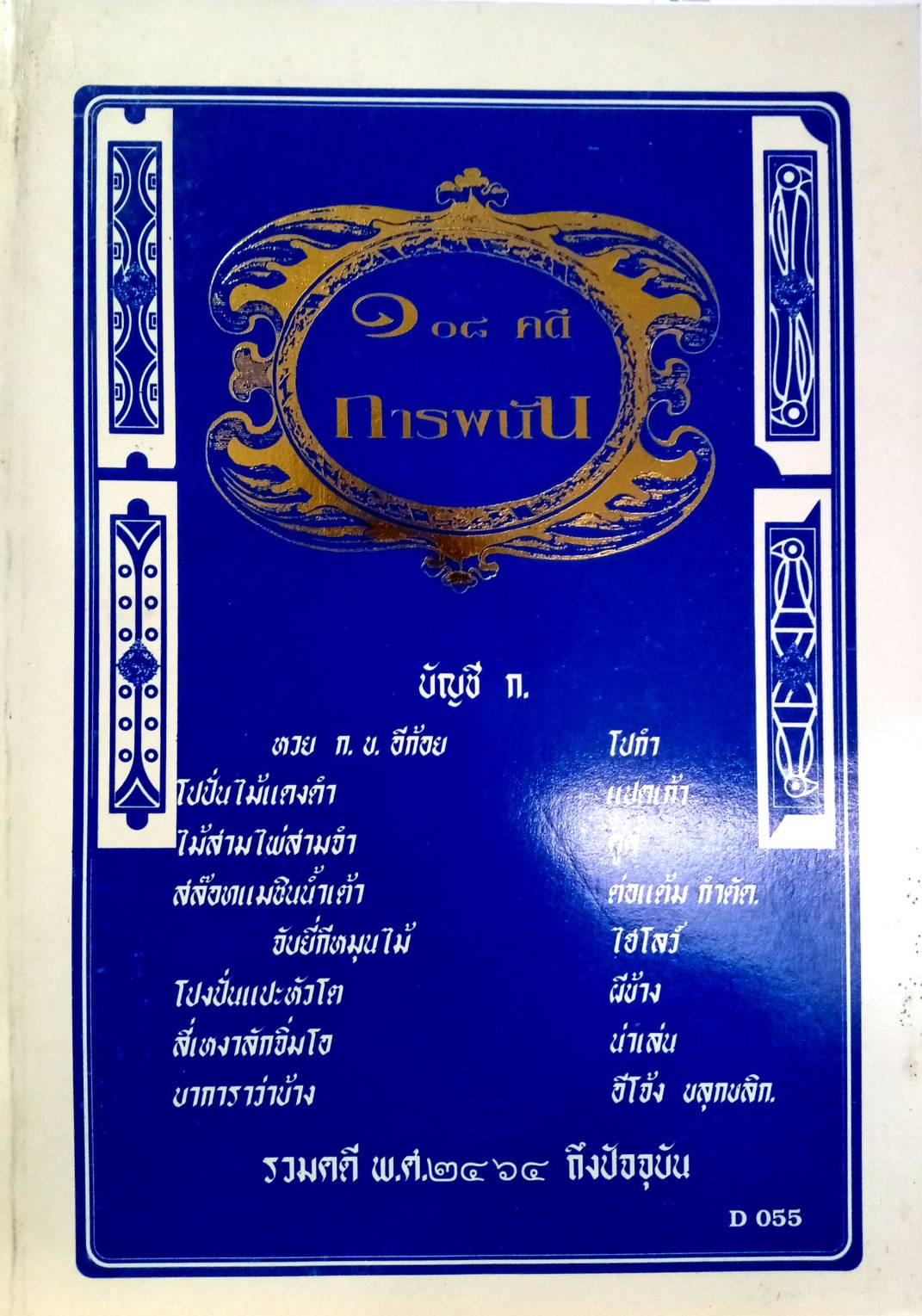 108 คดีการพนัน : ไพ่ผ่อง ไพ่ป๊อก การพนันขันต่อ (หนังสือเก่า มือ1)