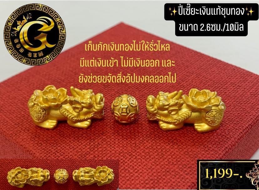 ปี่เซี๊ยะเงินแท้ชุบทอง