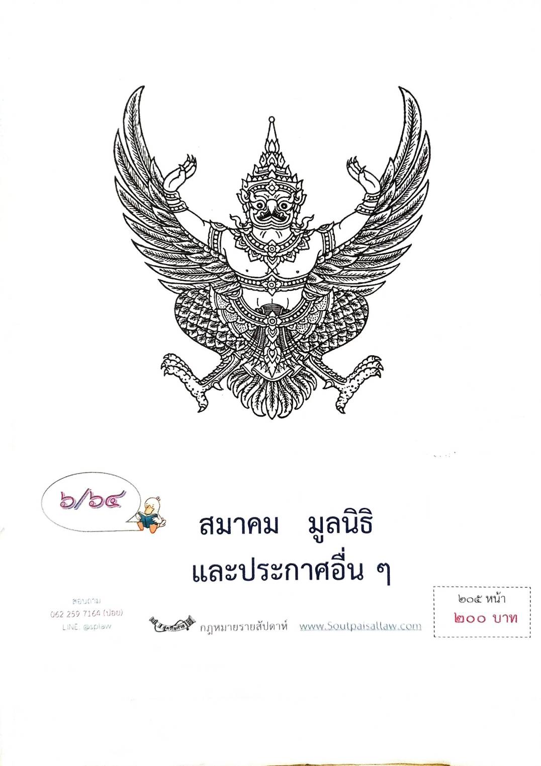 กฎหมายออกใหม่ ตอนที่ 6/64 สมาคม มูลนิธิ และประกาศอื่น ๆ
