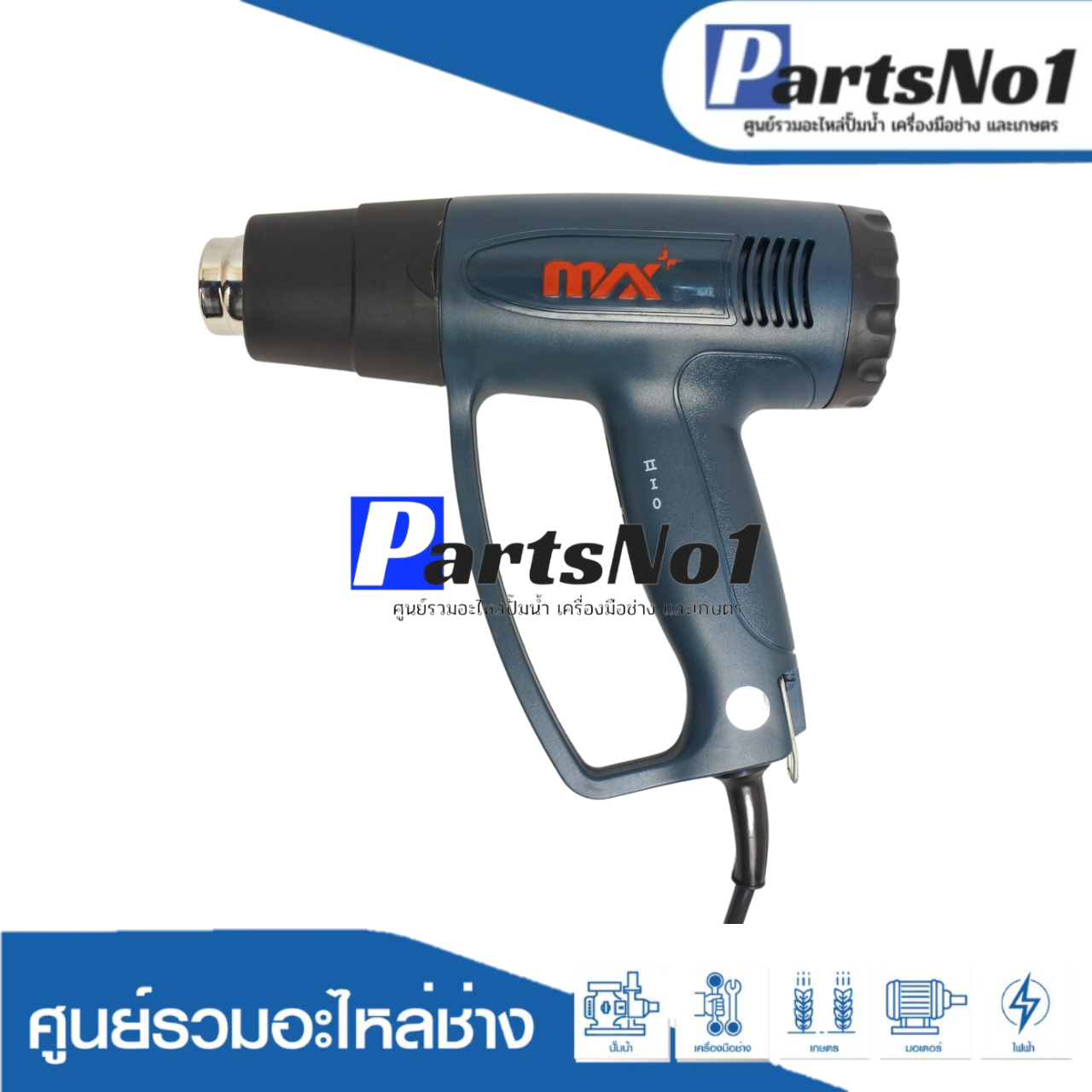 เครื่องมือช่าง MAX รุ่น HG6001 ( HEAT GUN )