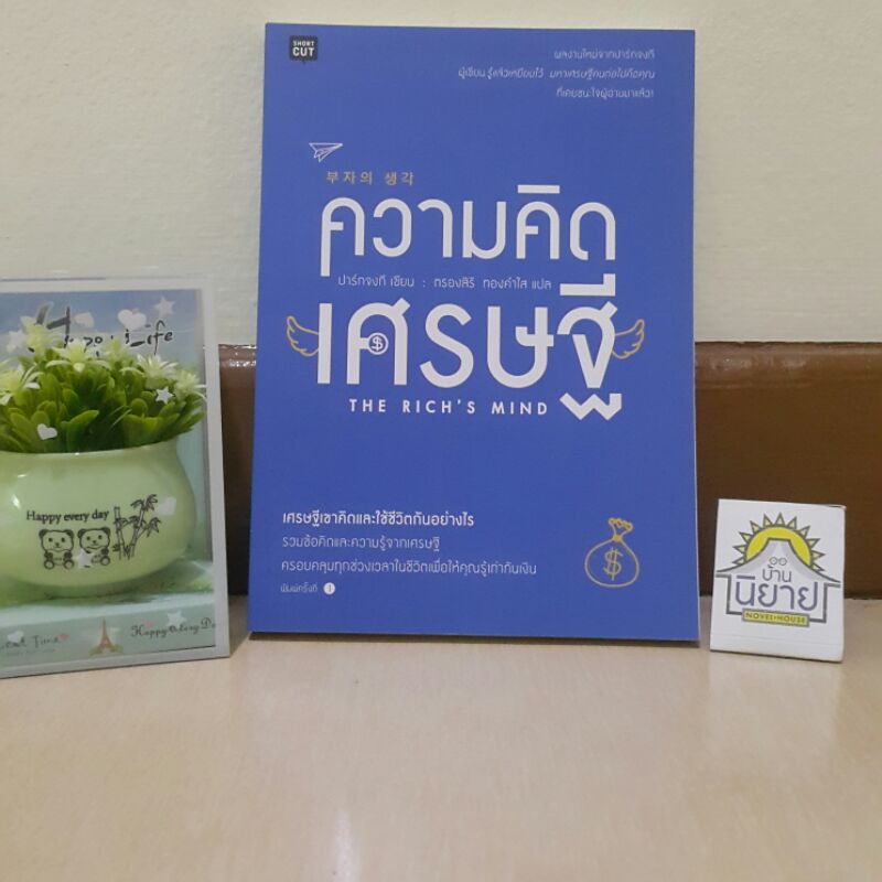 ความคิดเศรษฐี THE RICH'S MIND เขียนโดย ปาร์กจงกี แปลโดย ตรองสิริ ทองคำใส (ราคาปก 215.-)