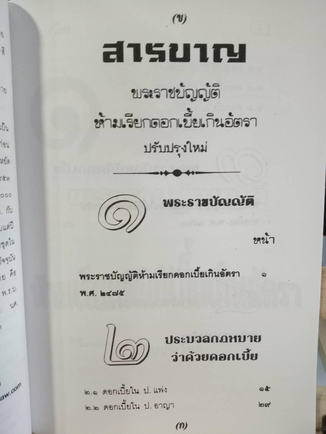 พระราชบัญญัติห้ามเรียกดอกเบี้ยเกินอัตรา ใหม่