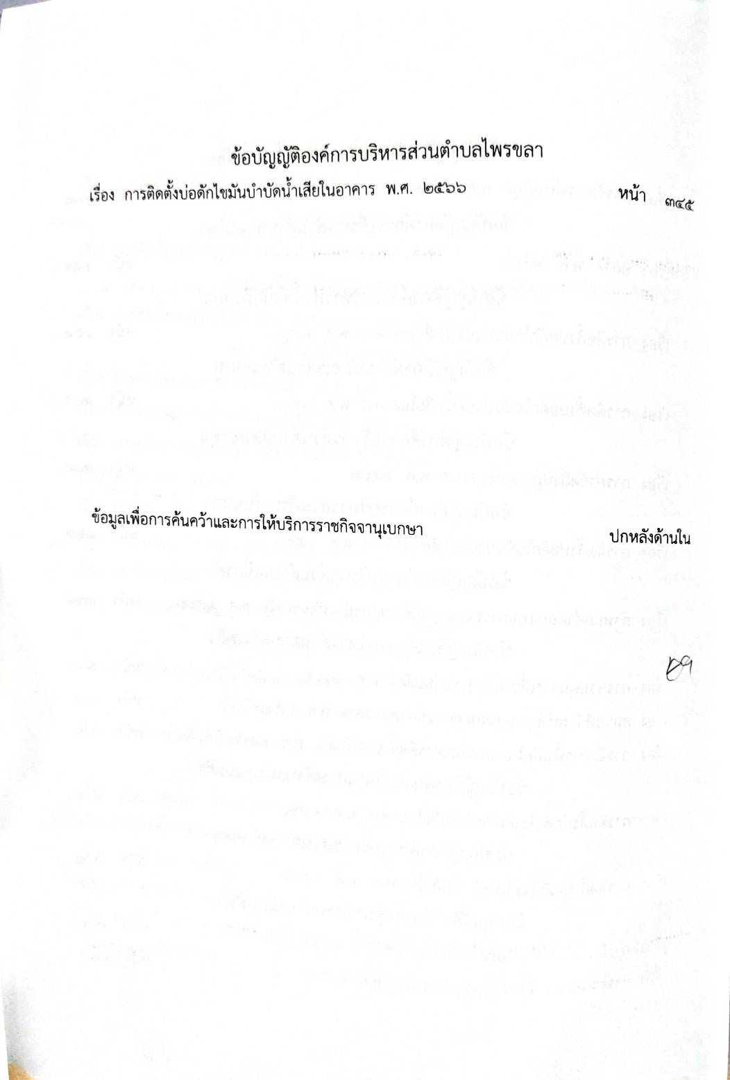 กฎหมายออกใหม่ 98/68 49 ข้อบัญญัติองค์การบริหารส่วนตำบล