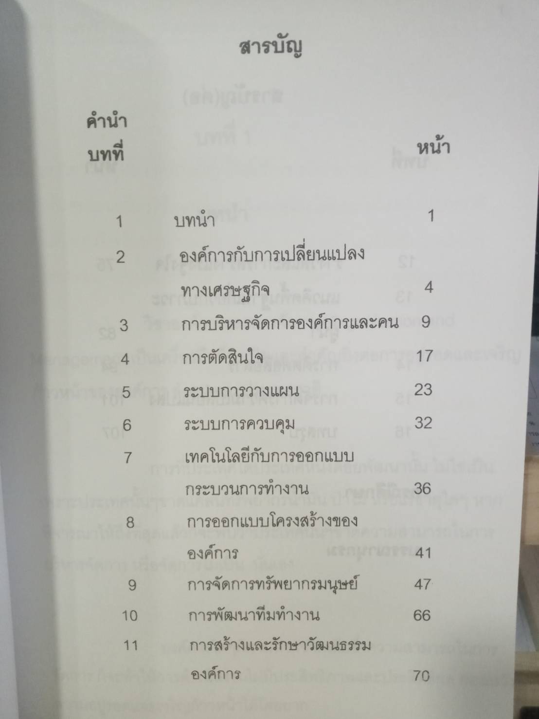 องค์การและการจัดการ Organization & Management