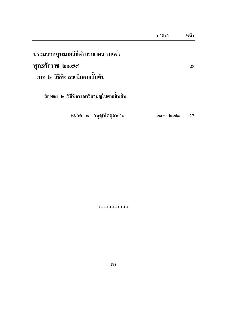 (e book) พระราชบัญญัติอนุญาโตตุลาการ แปลไทย-อังกฤษ THE ARBITRATION ACT