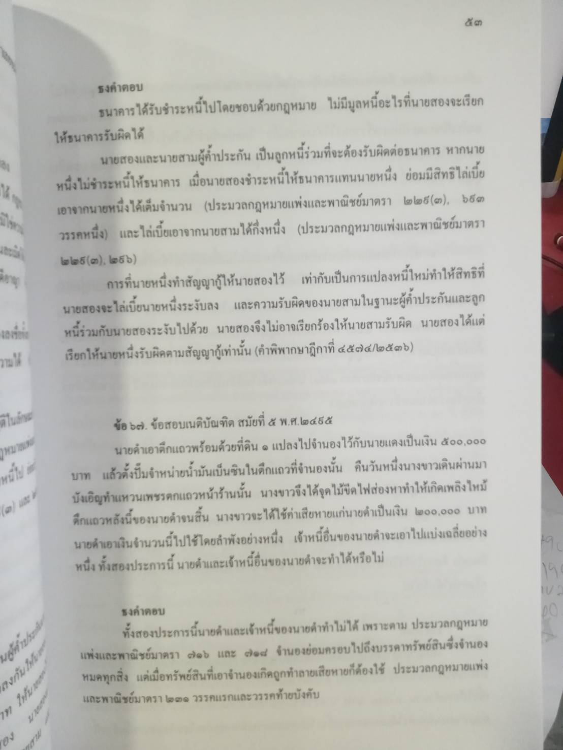 ถาม-ตอบ ประมวลกฎหมายแพ่งและพาณิชย์ เล่ม 1 เรียงตามมาตรา