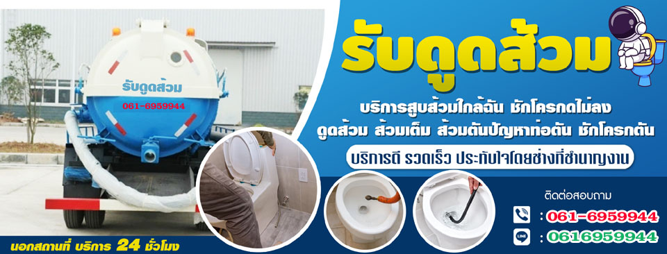 บริการดูดส้วม สูบส้วม ส้วมเต็ม ส้วมตัน ดูดสิ่งปฏิกูล
