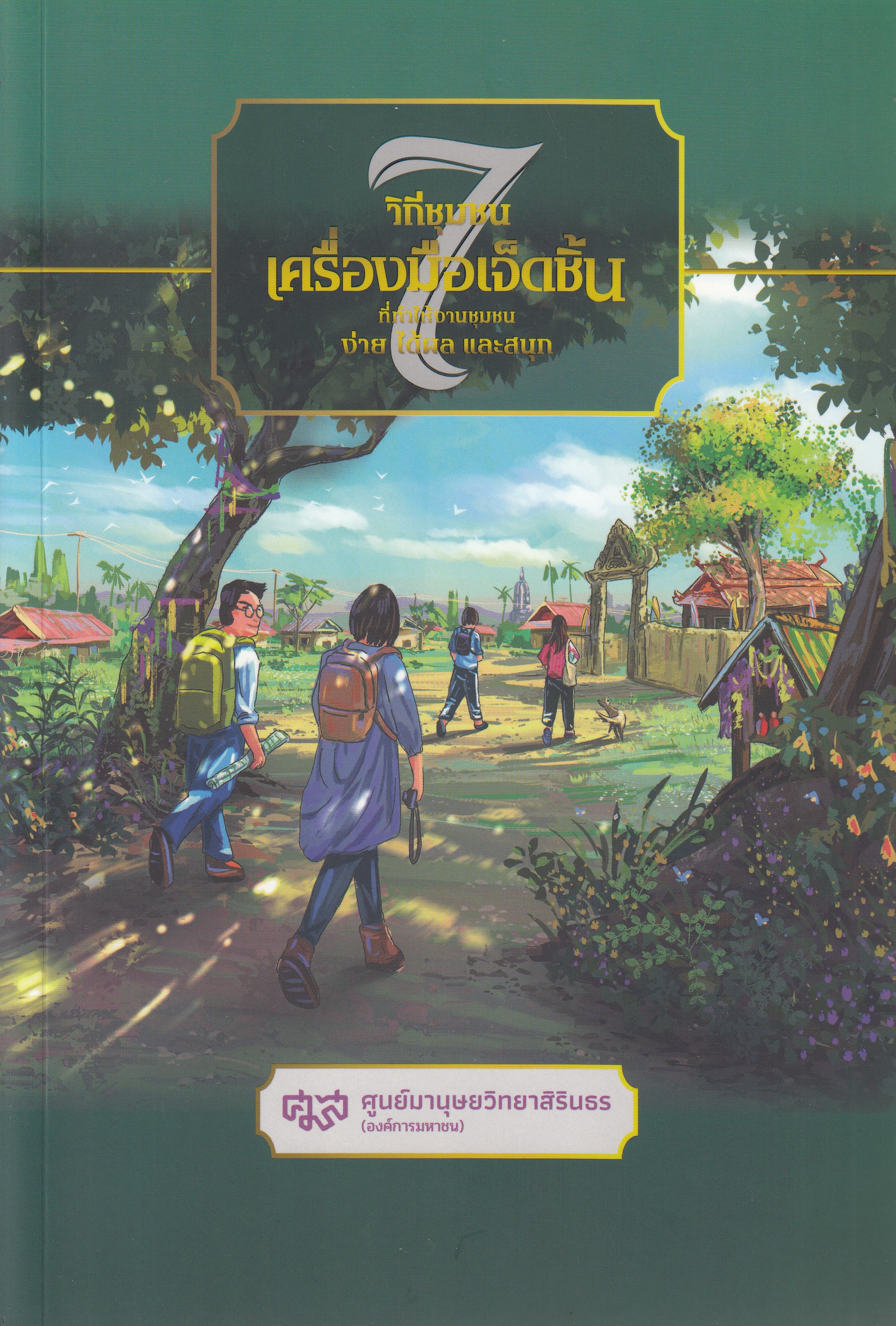 หนังสือวิถีชุมชนเครื่องมือ 7 ชิ้น ที่ทำให้งานชุมชนง่าย ได้ผล และสนุก (ฉบับศูนย์มานุษยวิทยาสิรินธร) พิมพ์ครั้งที่ 12 พ.ศ. 2567 ผู้เขียน โกมาตร จึงเสถียรทรัพย์ บรรณาธิการ ISBN9786168311318