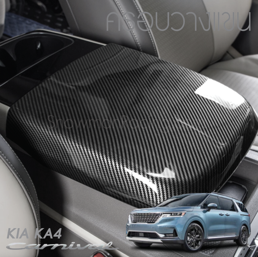 ครอบวางแขนหน้าด้านหน้า KIA Carnival KA4(Gen4)