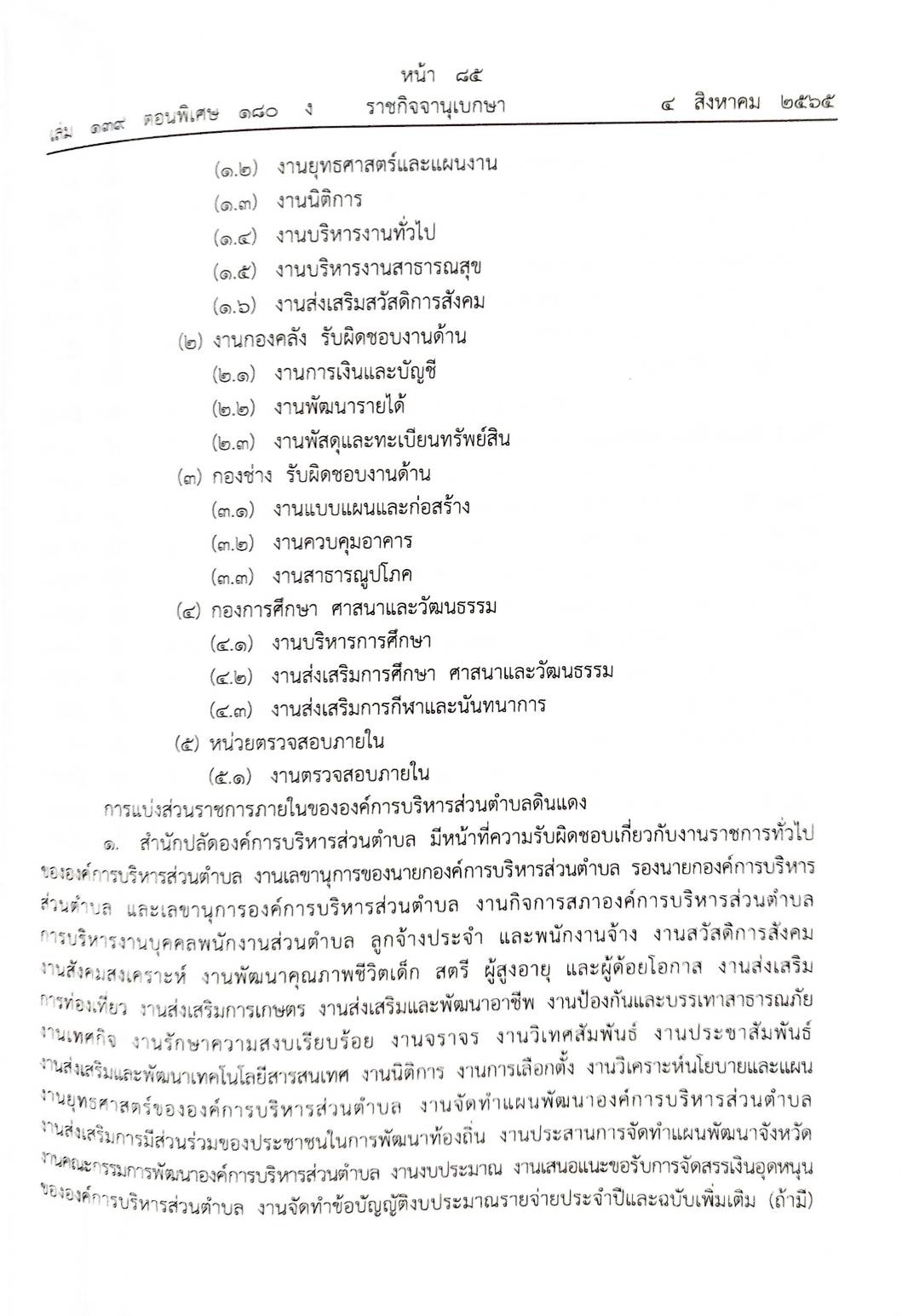 กฎหมายใหม่ปี 180/64 ประกาศเทศบาลตำบลและประกาศองค์การบริหารส่วนตำบล