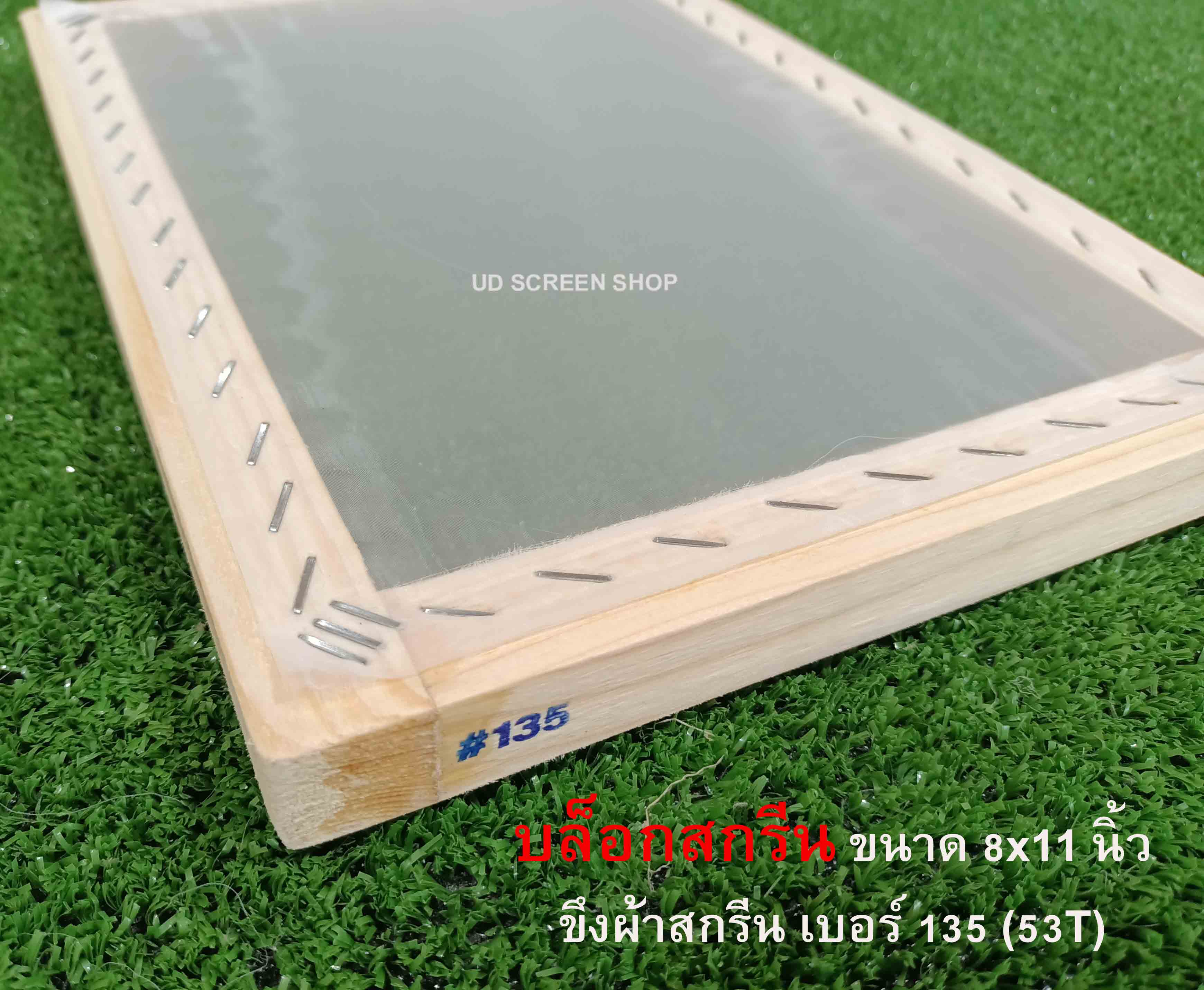 บล็อกสกรีนไม้สน ขนาด 8x11 นิ้ว #135 (53T)