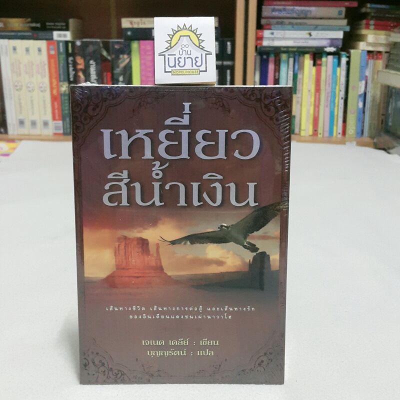 เหยี่ยวสีน้ำเงิน เขียนโดย เจเนต เดลีย์ แปลโดย บุญญรัตน์ ***หนังสือมือหนึ่ง***