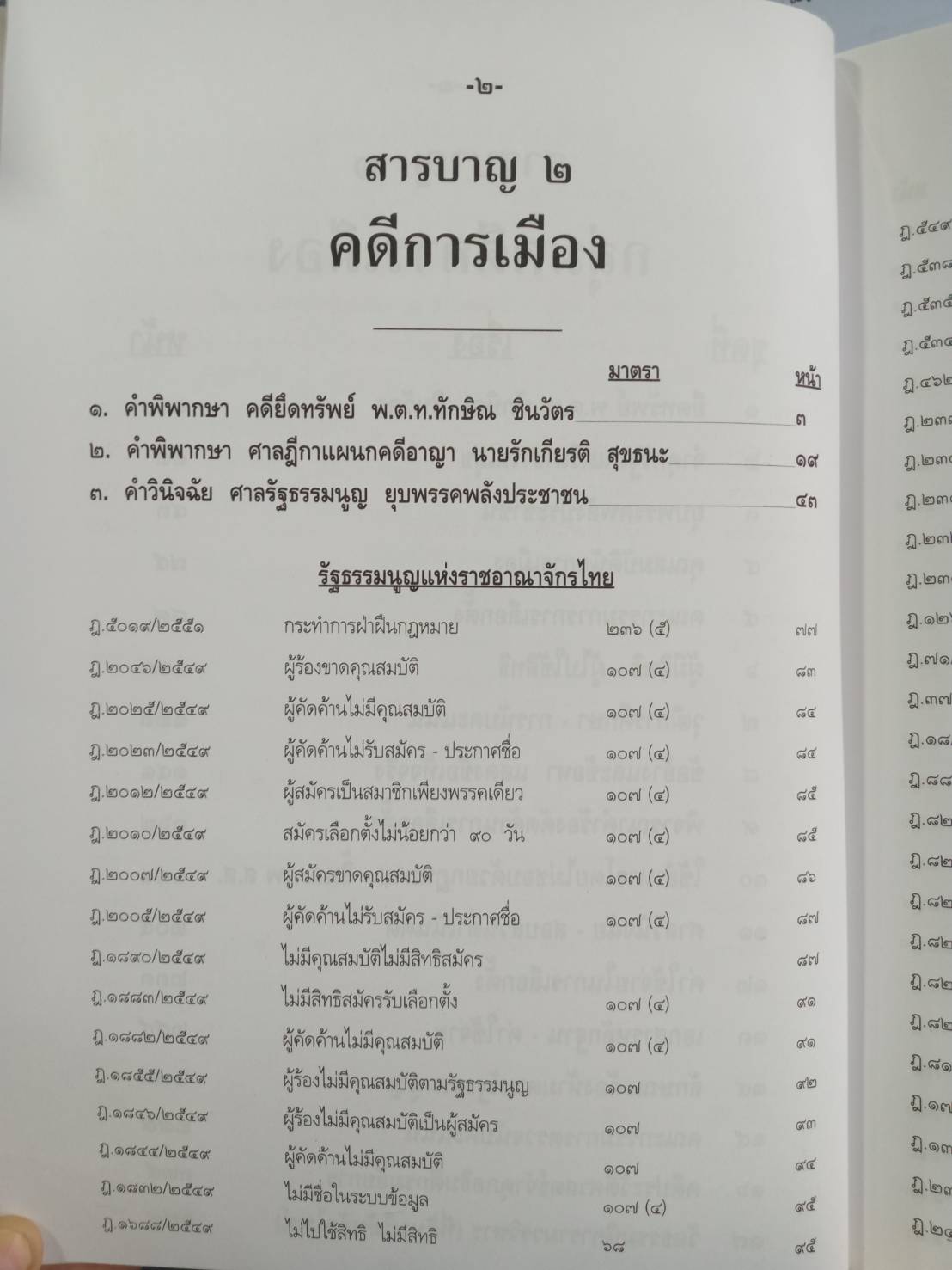 ตัวอย่างคดีนักการเมือง ภาค 6