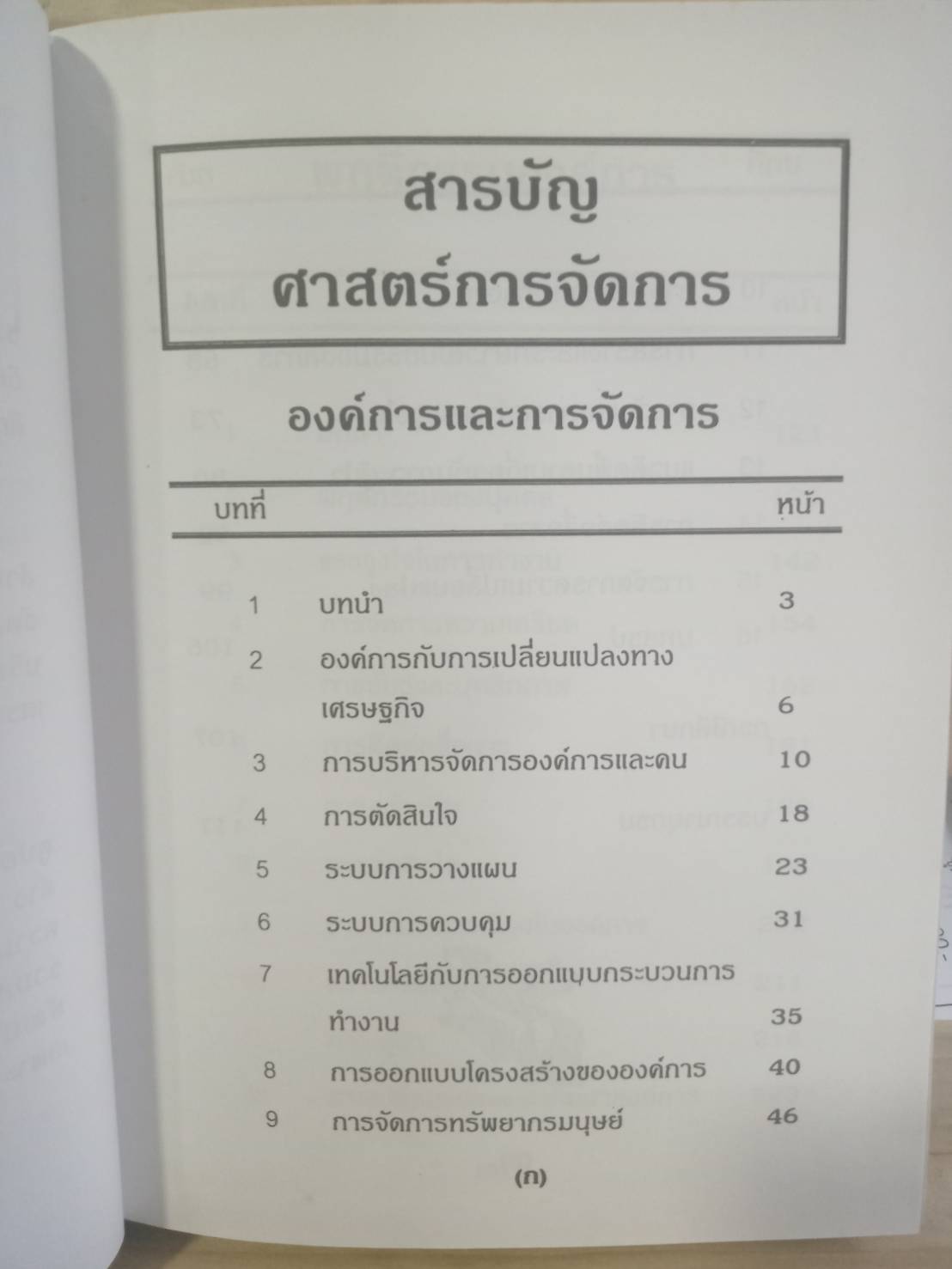 ศาสตร์การจัดการ (ปกแข็ง)