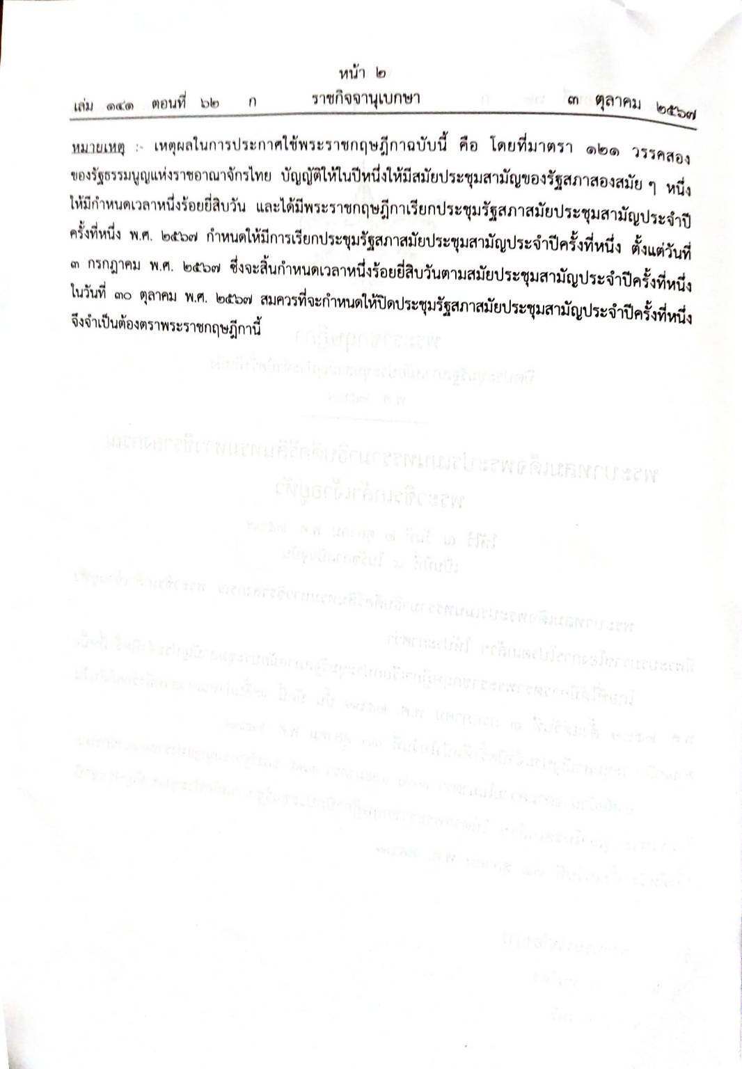 กฎหมายใหม่ปี 2567 ตอนที่ 62 พระราชกฤษฎีกา ประกาศสำนักงานศาลรัฐธรรมนูญ