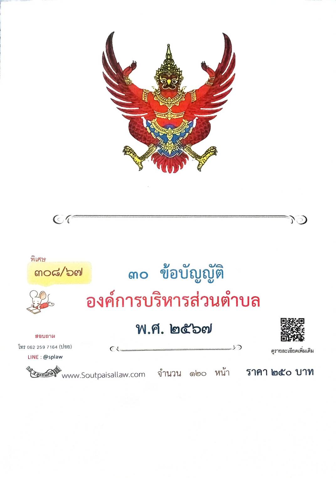 30 ข้อบัญญัติองค์การบริหารส่วนตำบล (ตอนพิเศษ 308/67)