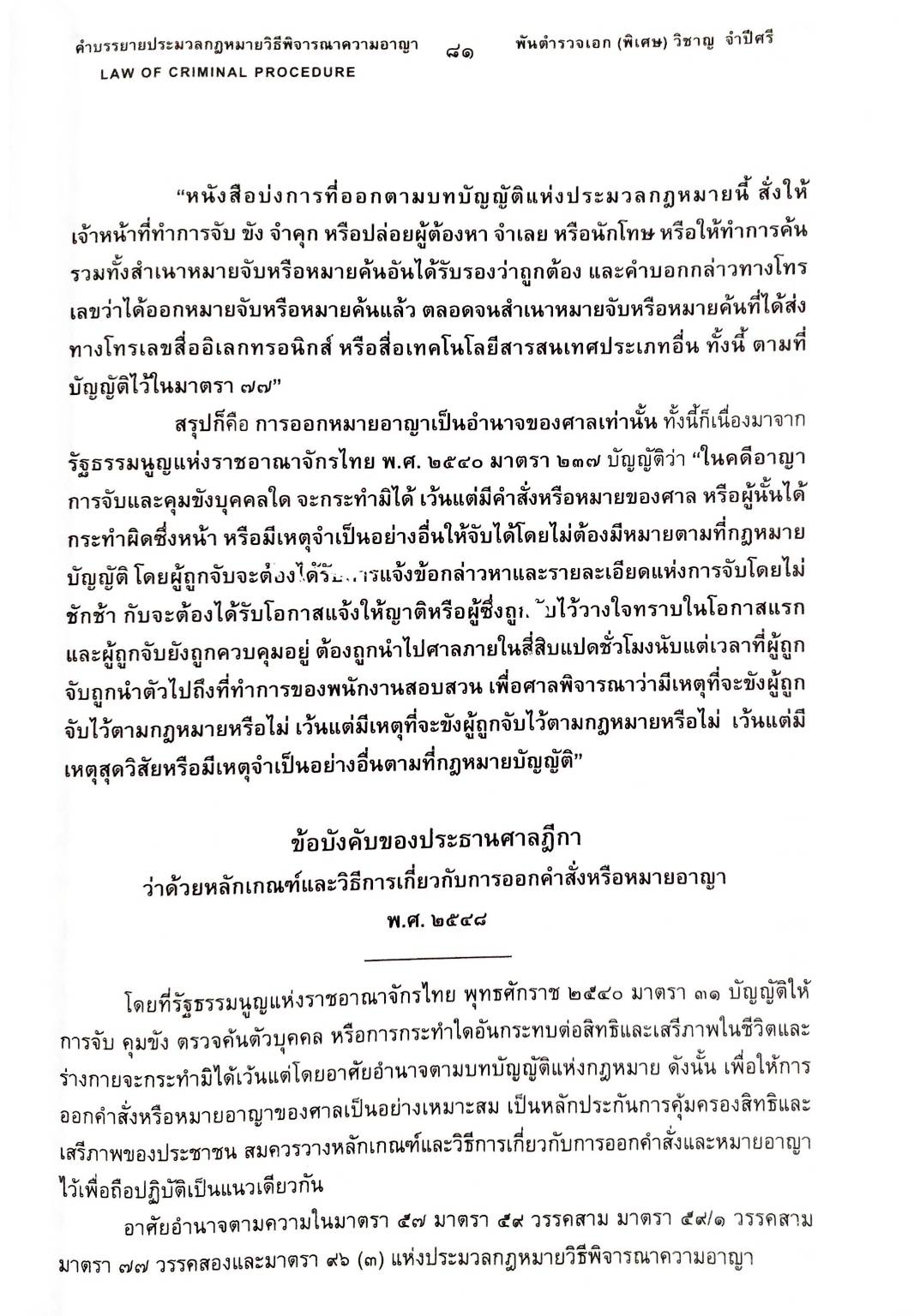 คำบรรยายประมวลกฎหมายวิธีพิจารณาความอาญา (ฉบับสมบูรณ์)
