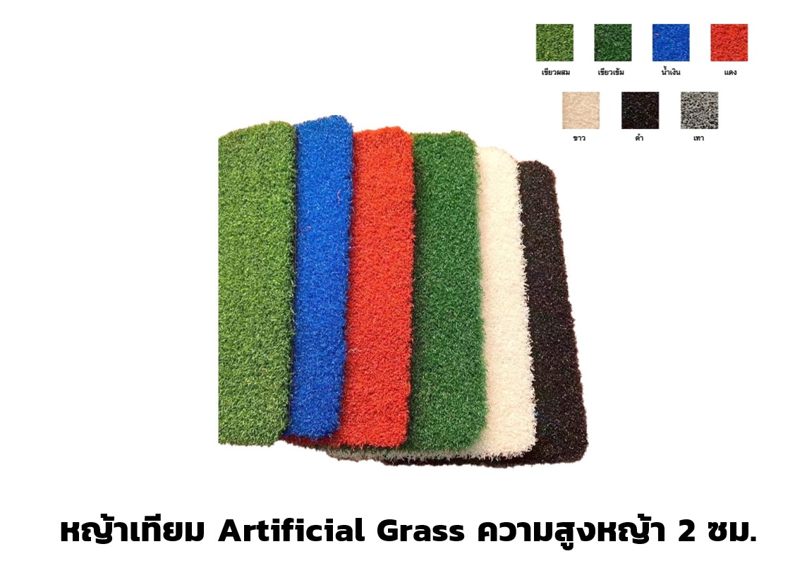 หญ้าเทียม Artificial Grass ความสูงหญ้า 2 ซม. หญ้าปลอม ปูสนามหญ้า พร้อมส่ง ราคาโรงงาน