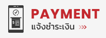 payment แจ้งชำระเงิน