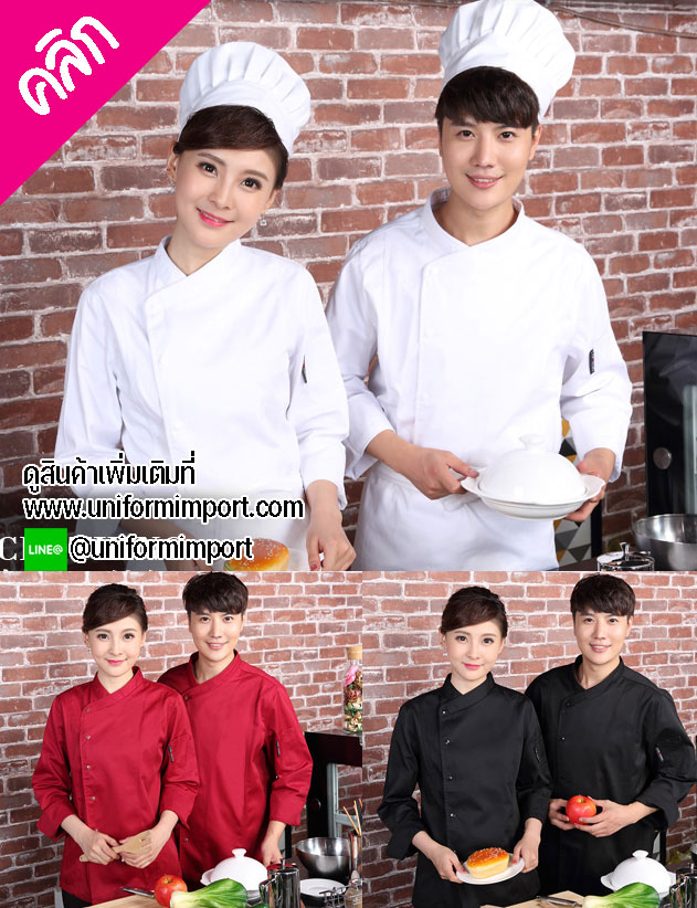 เสื้อเชฟ ++คลิกภาพดูรายละเอียดด้านใน เสื้อกุ๊ก เสื้อเชฟหญิง เสื้อเชฟชาย เสื้อพ่อครัว เสื้อแม่ครัว เสื้อฟอร์มพนักงาน