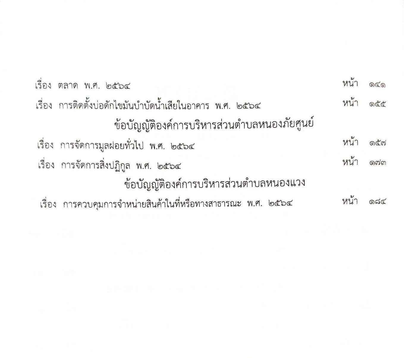 กฎหมายออกใหม่ 114/67 19 ข้อบัญญัติองค์การบริหารส่วนตำบล พ.ศ. 2567