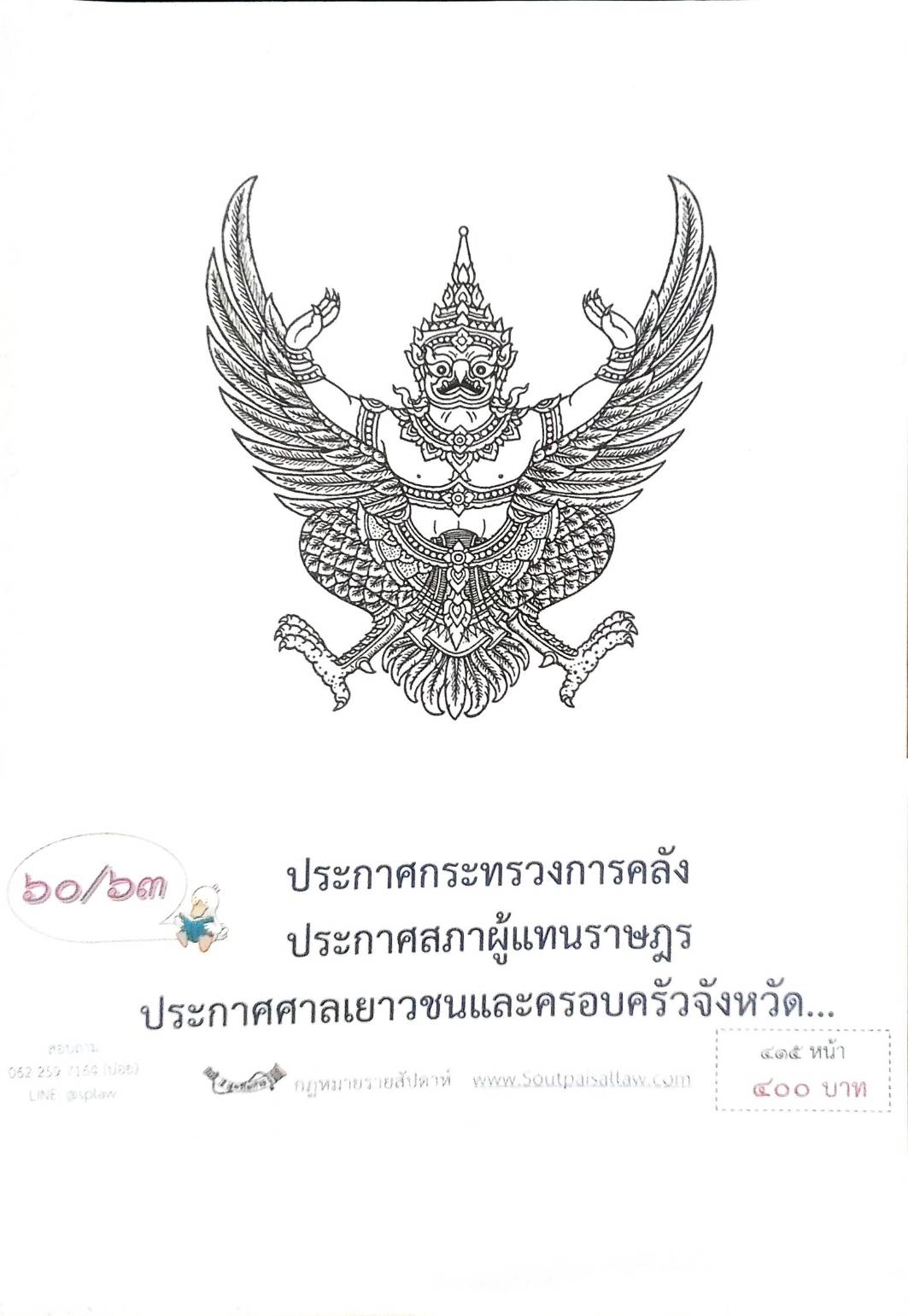กฎหมายออกใหม่ ตอนที่ 60/63 ประกาศกระทรวงการคลัง ประกาศสภาผู้แทนราษฎร ประกาศศาลเยาวชนและครอบครัวจังหวัด...