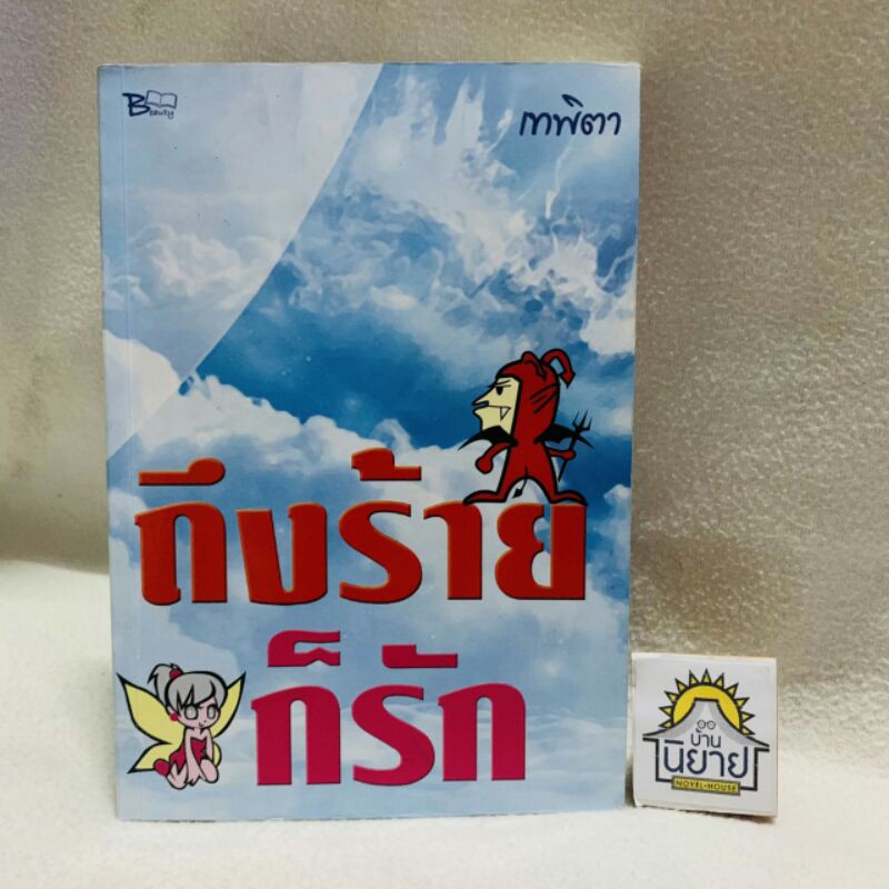 ถึงร้ายก็รัก เขียนโดย เทพิตา "แต่ดูเหมือนไม่มี 'รักแท้' ใด...ไม่พบอุปสรรค"