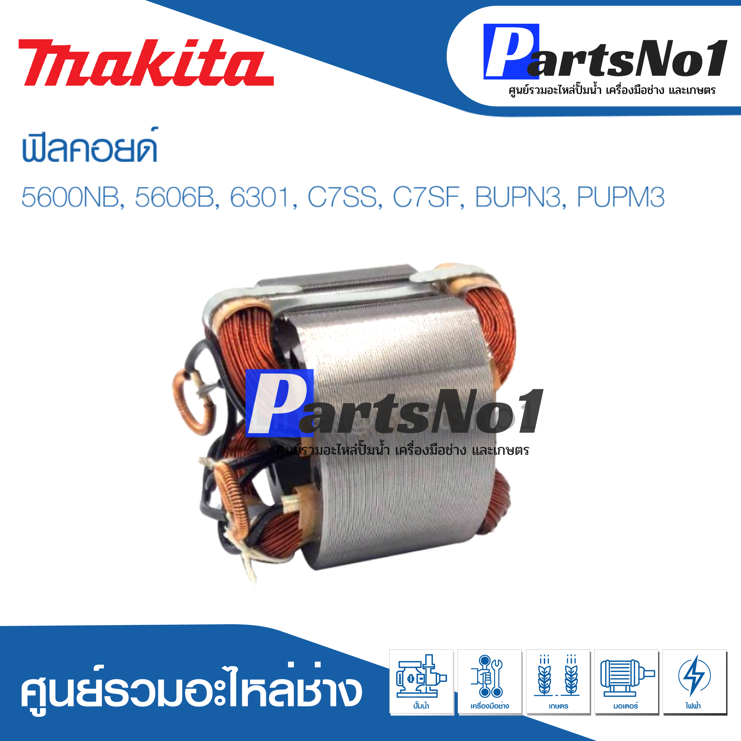 ฟิลคอยด์ สำหรับยี่ห้อ มากีต้า รุ่น 5600NB, 5606B, 6301, C7SS, C7SF, BUPN3, PUPM3