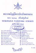 พระราชบัญญัติการประปานครหลวง พ.ศ. 2510 ปรับปรุงใหม่