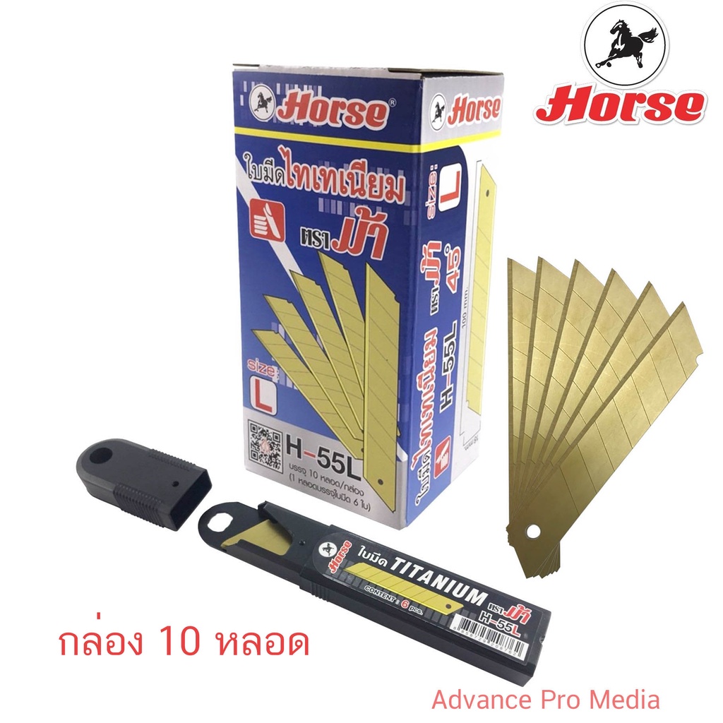 Horse ตราม้า ใบมีด คัตเตอร์ Size L " ไทเทเนียม" L45 องศา H-55L ( 1 กล่อง 10 หลอด)