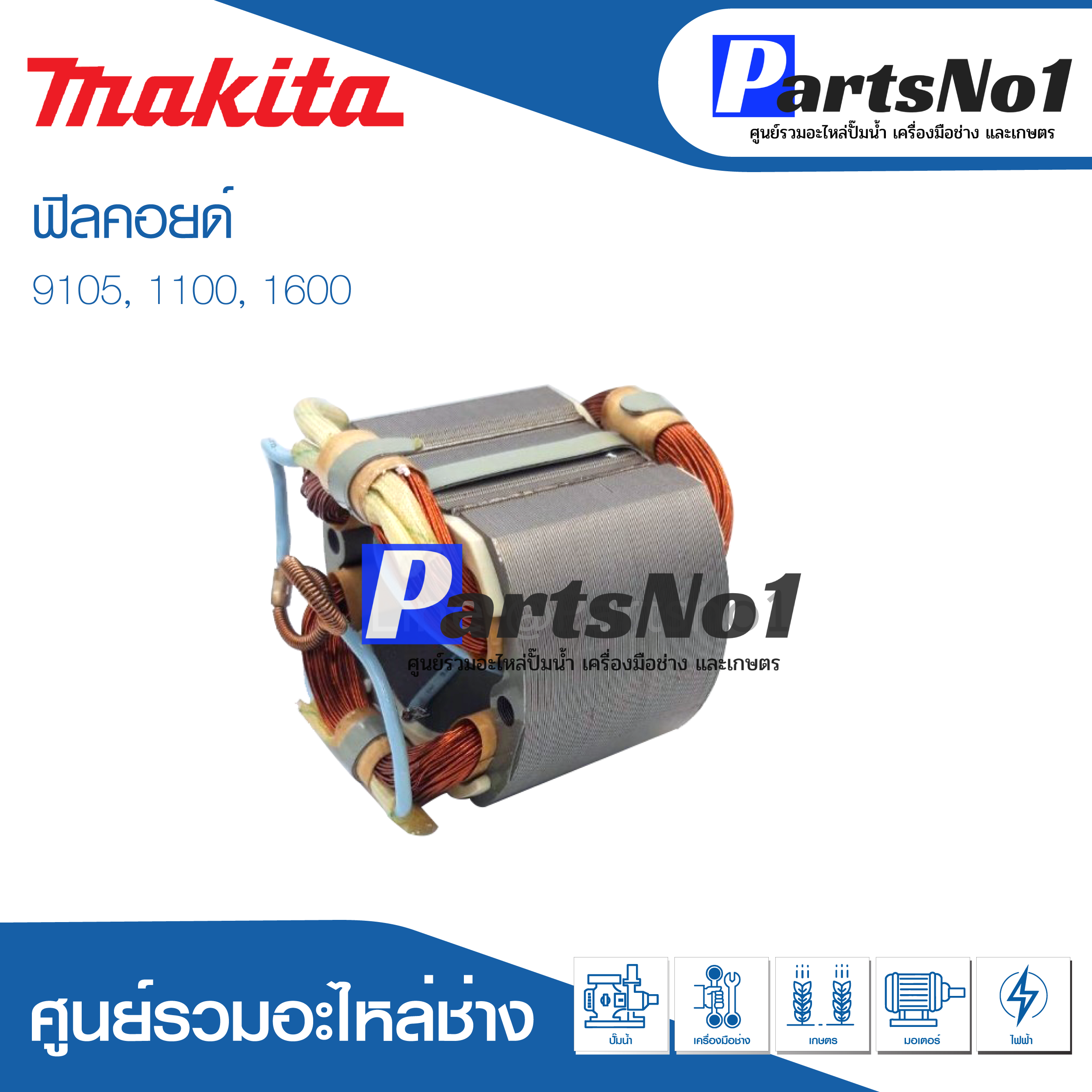 ฟิลคอยด์ สำหรับยี่ห้อ มากีต้า รุ่น 9105,1100,1600