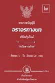 พระราชบัญญัติจราจรทางบก พ.ศ.2522 เล่ม 2