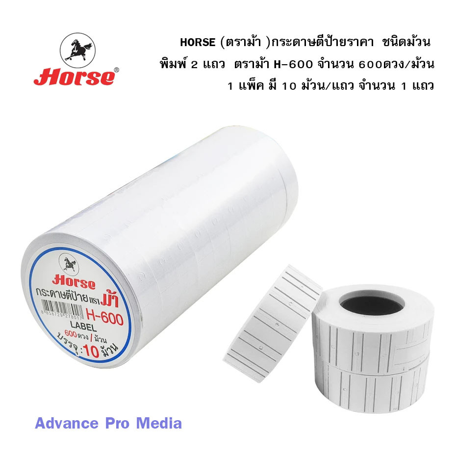 HORSE (ตราม้า )กระดาษตีป้ายราคา ชนิดม้วน พิมพ์ 2 แถว ตราม้า H-600 จำนวน 600ดวง/ม้วน (1 แพ็ค มี 10 ม้วน/แถว) จำนวน 1 แถว