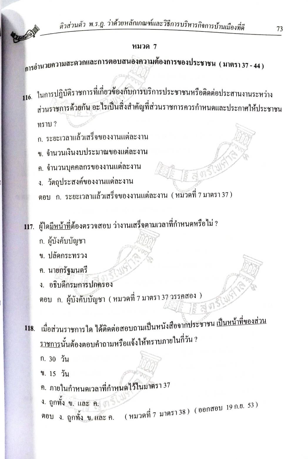 ติวส่วนตัว พระราชกฤษฎีกาว่าด้วยหลักเกณฑ์และวิธีการบริหารกิจการบ้านเมืองที่ดี (พิมพ์ครั้งที่ 3) (5G 01)