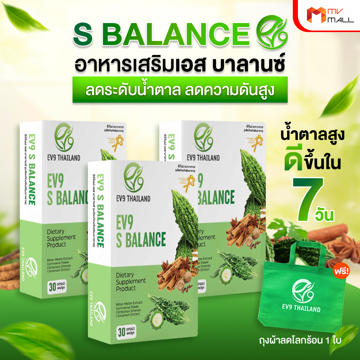อีวีไนน์ เอส บาลานซ์ (EV9 S Balance) ลดน้ำตาลในเลือดสูง สมุนไพรควบคุมน้ำตาล 3 กล่อง
