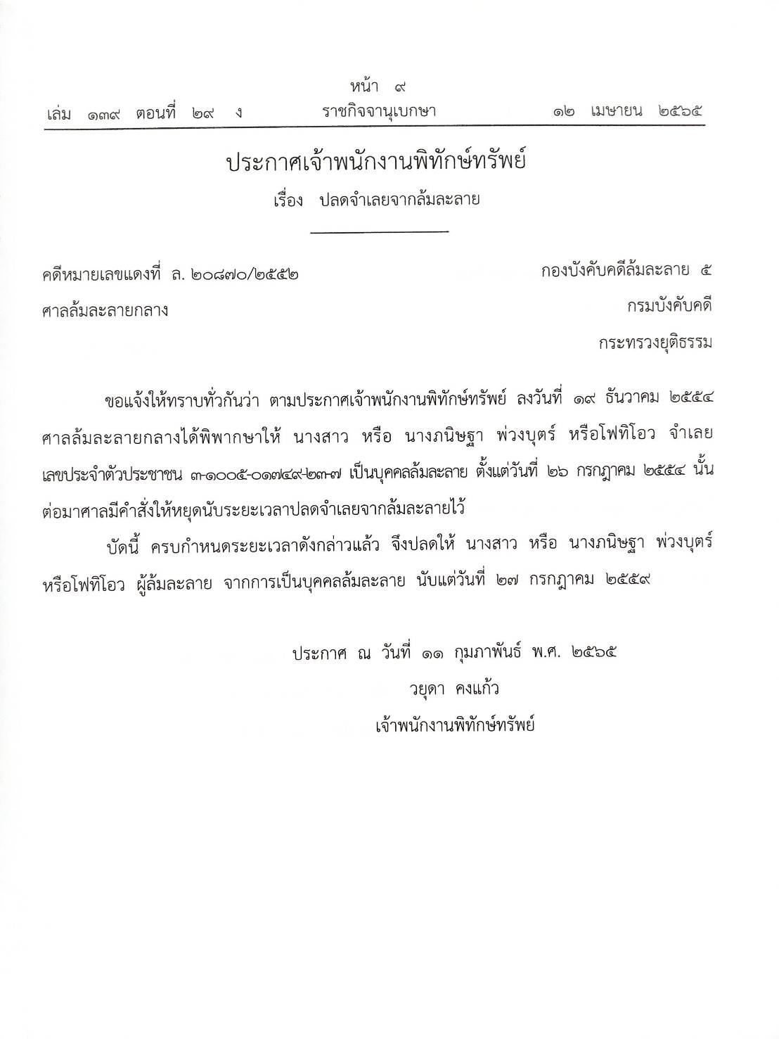 กฎหมายออกใหม่ 29/65 7 ประกาศเจ้าพนักงานพิทักษ์ทรัพย์