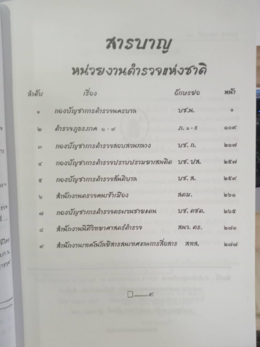 หน่วยงานตำรวจแห่งชาติ : เขตอำนาจการรับผิดชอบพื้นที่การปกครอง