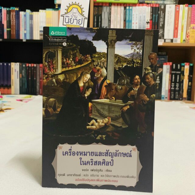เครื่องหมายและสัญลักษณ์ในคริสตศิลป์ เขียนโดย จอร์จ เฟอร์กูสัน แปลโดย กุลวดี มกราภิรมย์ ฉบับปรับปรุงและเพิ่มภาพประกอบ