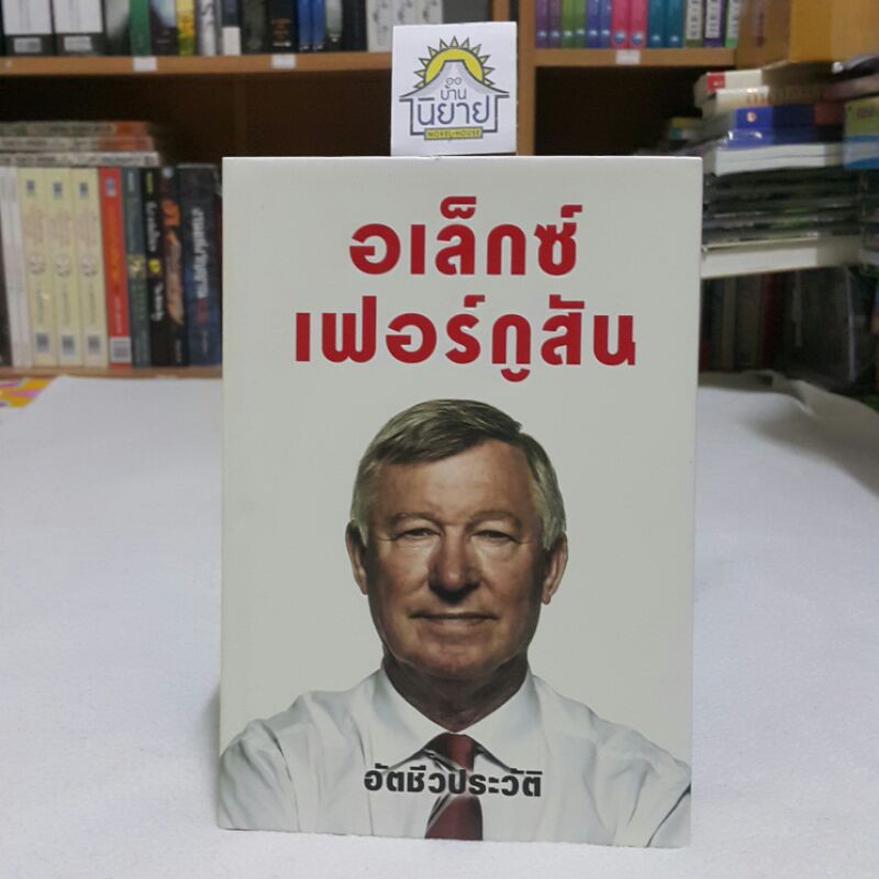 หนังสืออัตชีวประวัติ เซอร์ อเล็กซ์ เฟอร์กูสัน / นันทขว้าง สิรสุนทร และคณะ แปล/ที่ปรึกษา สุทธิชัย หยุ่น(ปกแข็งราคา 595.-)