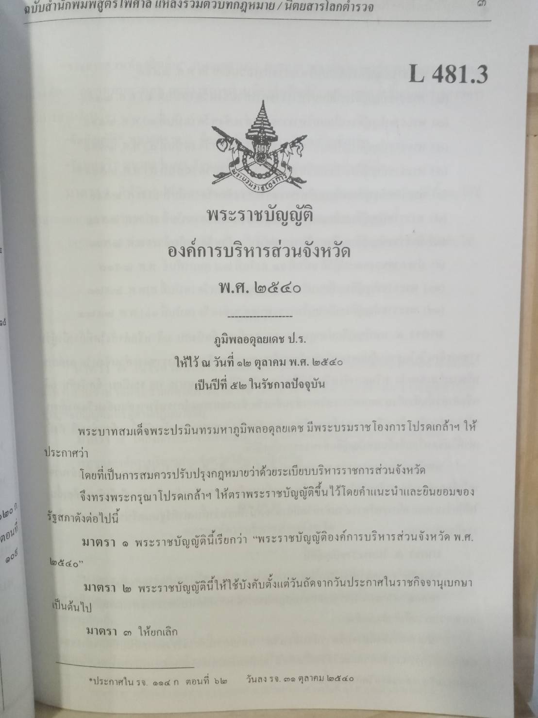 พระราชบัญญัติองค์การบริหารส่วนจังหวัด ปรับปรุง พ.ศ.2547 (และที่แก้ไข) อบจ. (5H 01)